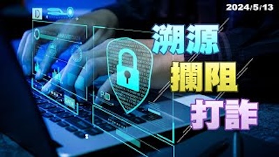 防詐防過頭－寧可錯殺一百，不可漏放一個？