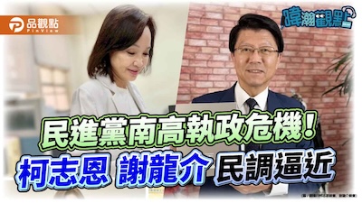 民進黨的南台灣危機
