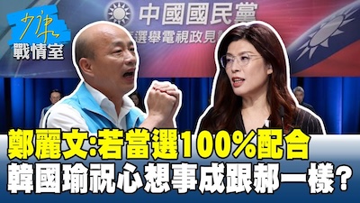 韓國瑜與鄭麗文的隱形角力