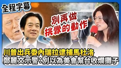 比起斬首習近平，川普對在台的藍白協力者動手，更有效率！