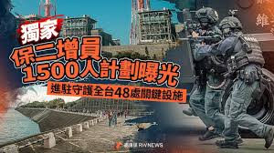 保護關鍵基礎設施的保二總隊