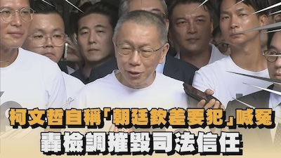 自比「欽差要犯」的政治勒索：柯文哲的仁義道德，不過是換取脫罪的遮羞布！