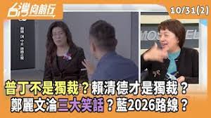 鄭麗文的「恐怖預言」，捧普丁是民主、罵賴清德是獨裁？