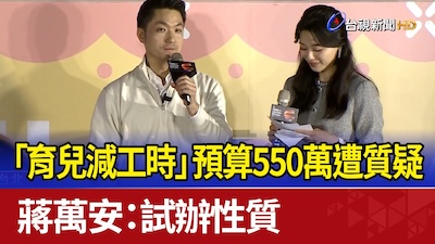 善意與現實之間：檢視蔣萬安育兒減工時政策的挑戰     