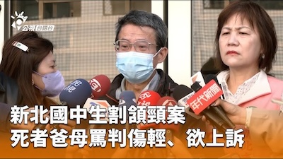 正視新北國中生命案遺屬對司法的悲痛控訴