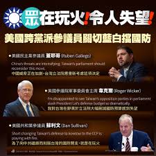美國參院跨黨派要角接連向台灣在野陣營表態