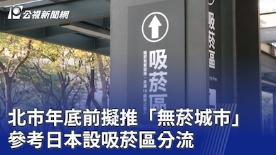 陪蔣公子談無菸城市