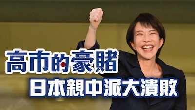 高市早苗的歷史性大勝，狠搧了台灣親中政客一記響亮耳光！