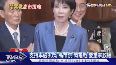 高市早苗的閃電決勝給台灣的啟示