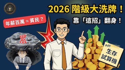 2026戰爭通膨下「買金保值」失靈？小資族資產防禦新公式：現金護城河,抗通膨債券,民生股優先