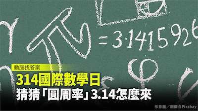 314圓周率日與理科教育危機：台灣學生數學能力真的在下滑嗎？