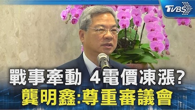 4 月電價今日定生死！龔明鑫喊話「物價穩定優先」，台電 2026 累計虧損會成為壓垮財政的稻草嗎？