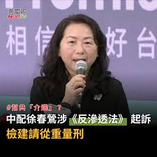 民主當民主成為滲透破口：徐春鶯案給台灣的警訊\