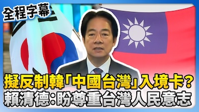 「中國台灣」名稱保衛戰：台灣反制韓國的外交重拳，主權標籤為何成了2026地緣政治新戰場