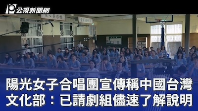 自降格為中國台灣的陽光女子合唱團！