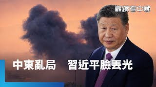 中東戰火下的北京角色：大國博弈的「局外人」焦慮