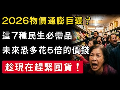 五日通牒引爆囤貨潮？「能源性恐慌」如何改寫台灣零售與物價心理戰