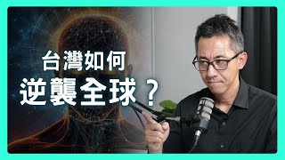 台灣的數位大腦：小國如何在AI浪潮下保有自主生存空間 收件匣  魏世昌