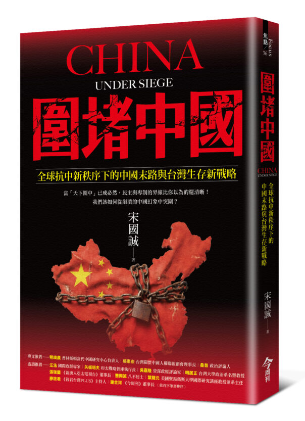 [轉] 【書摘】《圍堵中國：全球抗中新秩序下的中國末路與台灣生存新戰略》