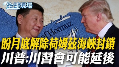 川普延後川習會與美伊衝突升溫：荷莫茲海峽封鎖下的「核」心陰影與外交僵局