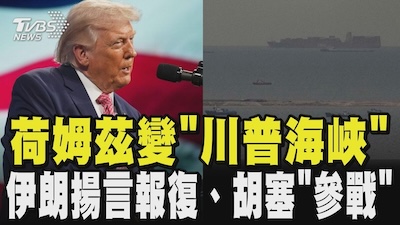 從「川普海峽」口誤看懂 中東心理戰：當命名變成能源與權力的定價工具
