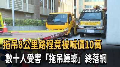 拖吊蟑螂橫行北台灣：龜山拖到台北開價8.8萬，為何「道路救援」變成勒索產業？