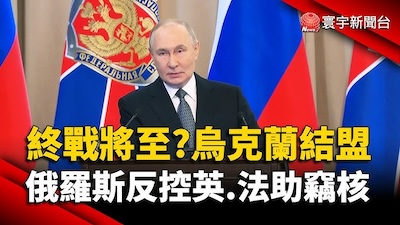 普丁第五任期後的俄烏終戰幻影：2026春季大進攻訊號與北約警告下的全球斷裂