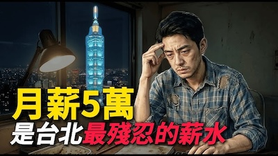 月薪5萬在台北真的活不下去？2026「反內捲」職場轉向與企業留才危機