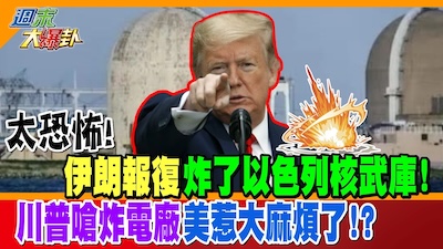 核能是解方嗎？看川普嗆伊朗要炸發電廠
