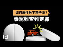 毒駕嚇阻力形同虛設，公理何在？