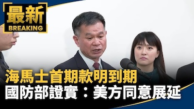 海馬士獲美方破例展延60天後，台灣真正欠補的不是款項，而是國防信用的穩定性