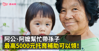 當「阿公阿嬤」帶不動孫子 發錢能救生育嗎？