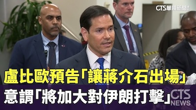 盧比歐所謂的「鬆綁蔣介石」