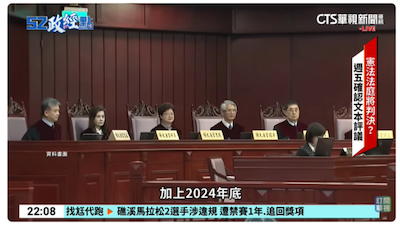 [轉] 憲法法庭不能停：總統直選三十年，從法律角度談民主韌性