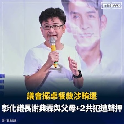 撼動派系帝國的地震：謝典霖遭檢方聲押如何改寫彰化選情盤塊？