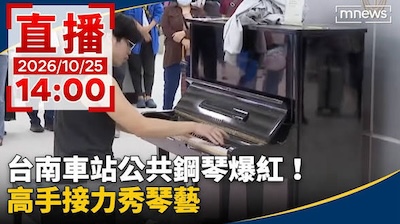 台南車站的樂音，正是沈伯洋想實現的文化境與公民空間的實現!