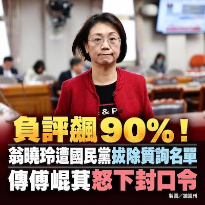 國民黨的討厭鬼終於被禁聲了
